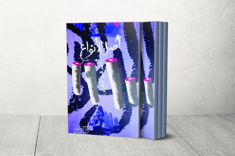 رواية "أصل الأنواع" للكاتب المصري أحمد عبد اللطيف (الجزيرة)