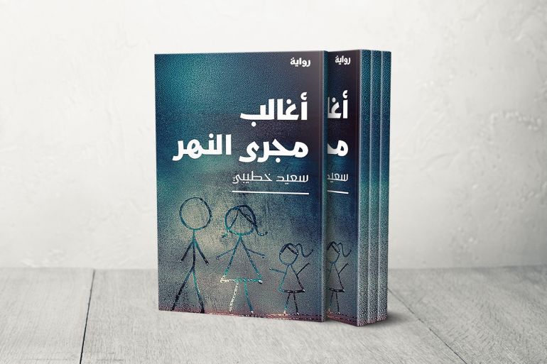 رواية "أغالب مجرى النهر" للروائي الجزائري سعيد خطيبي (الجزيرة)