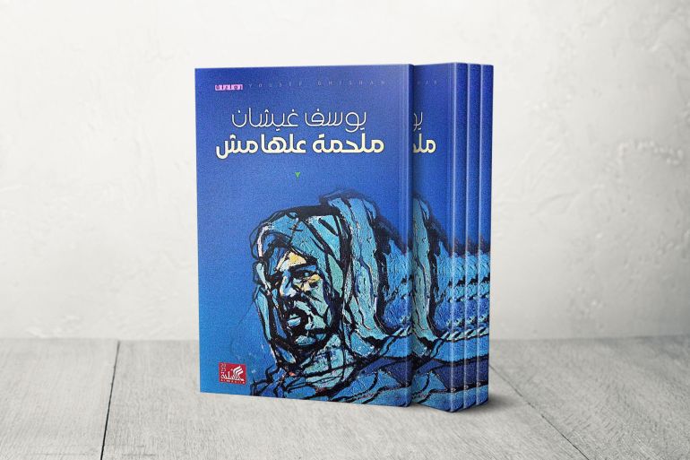 غلاف كتاب ملحمة علهامش للكاتب يوسف غيشان (الجزيرة)