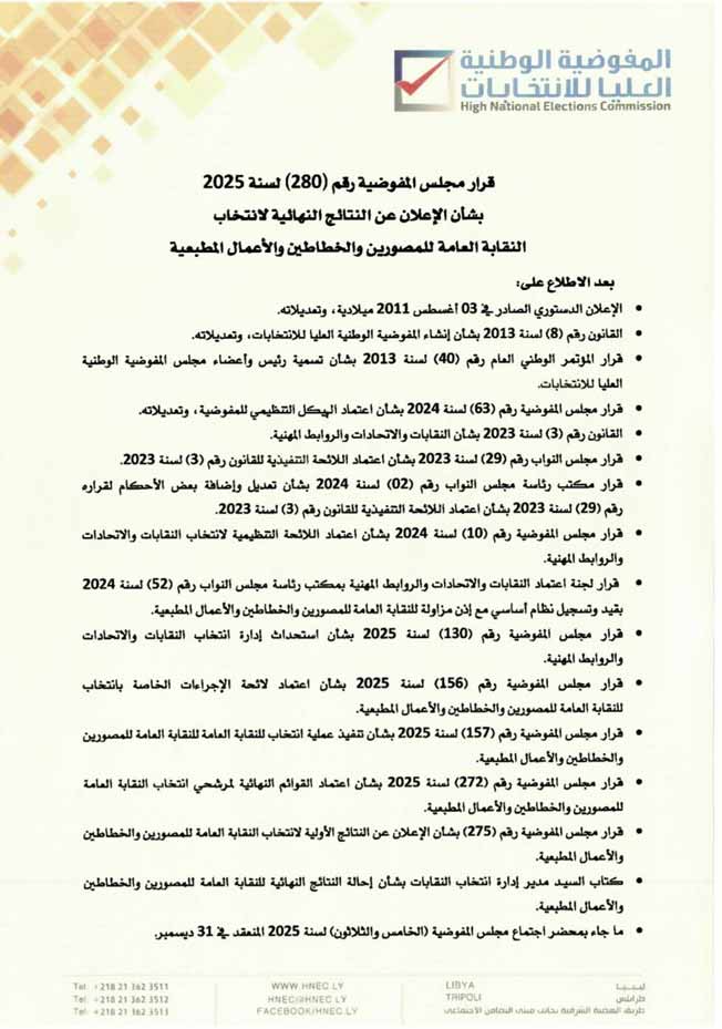 نص القرار رقم (280) القاضي بالموافقة على النتائج النهائية لانتخابات الاتحاد العام للتصوير والخط وأعمال المطابع.