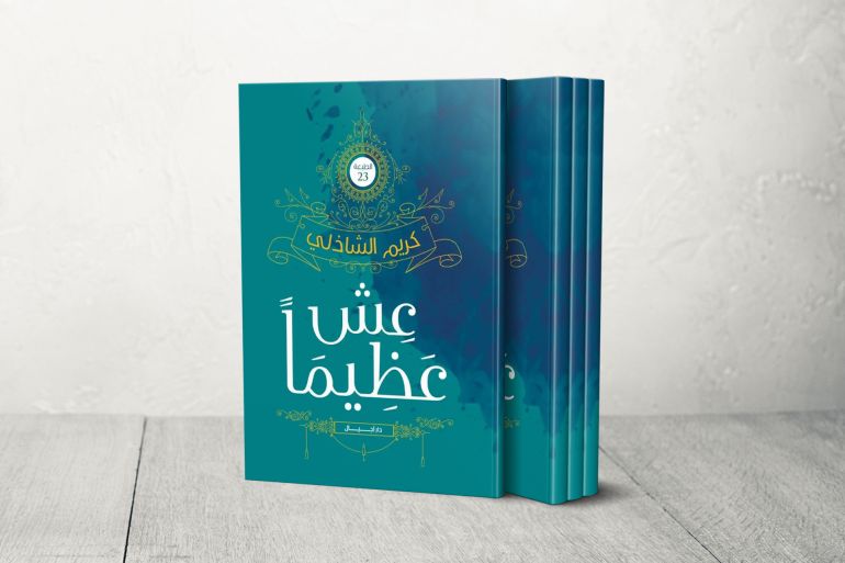 غلاف كتاب "عش عظيماً" للكاتب المصري كريم الشاذلي (الجزيرة)