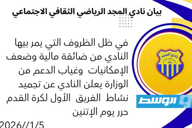 بيان النادي الرياضي الثقافي الاجتماعي المجد.