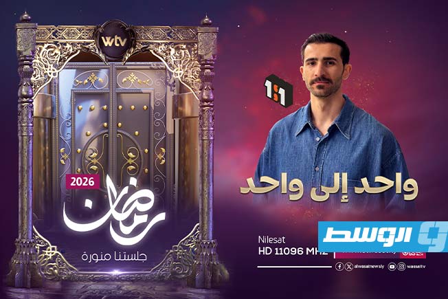 Al-Wasat TV reveals its programming lineup for Ramadan 2026.