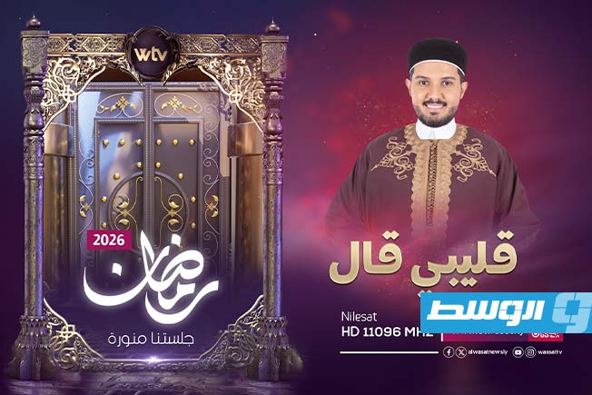 Al-Wasat TV reveals its programming lineup for Ramadan 2026.