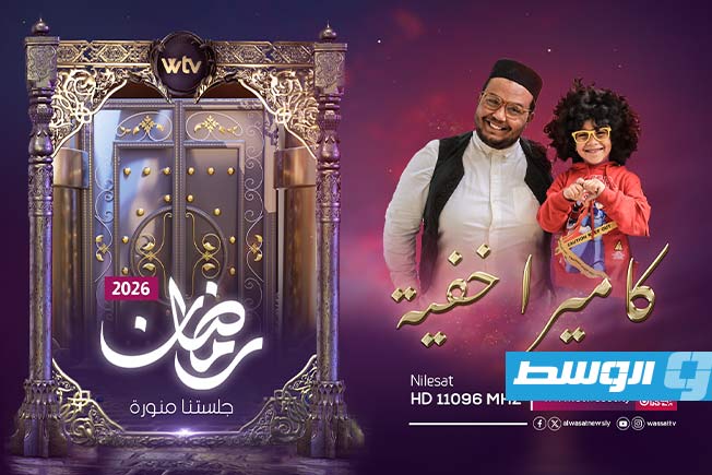 Al-Wasat TV reveals its programming lineup for Ramadan 2026.