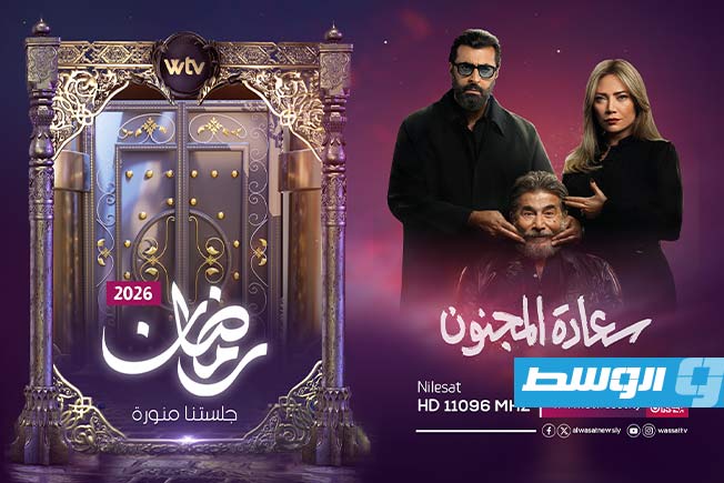 Al-Wasat TV reveals its programming lineup for Ramadan 2026.