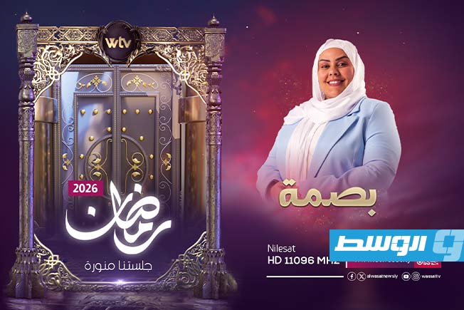 Al-Wasat TV reveals its programming lineup for Ramadan 2026.