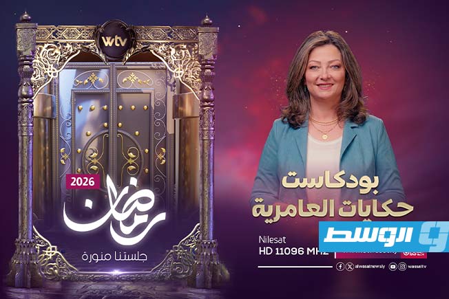 Al-Wasat TV reveals its programming lineup for Ramadan 2026.